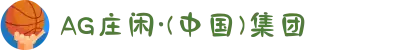AG庄闲·(中国)集团